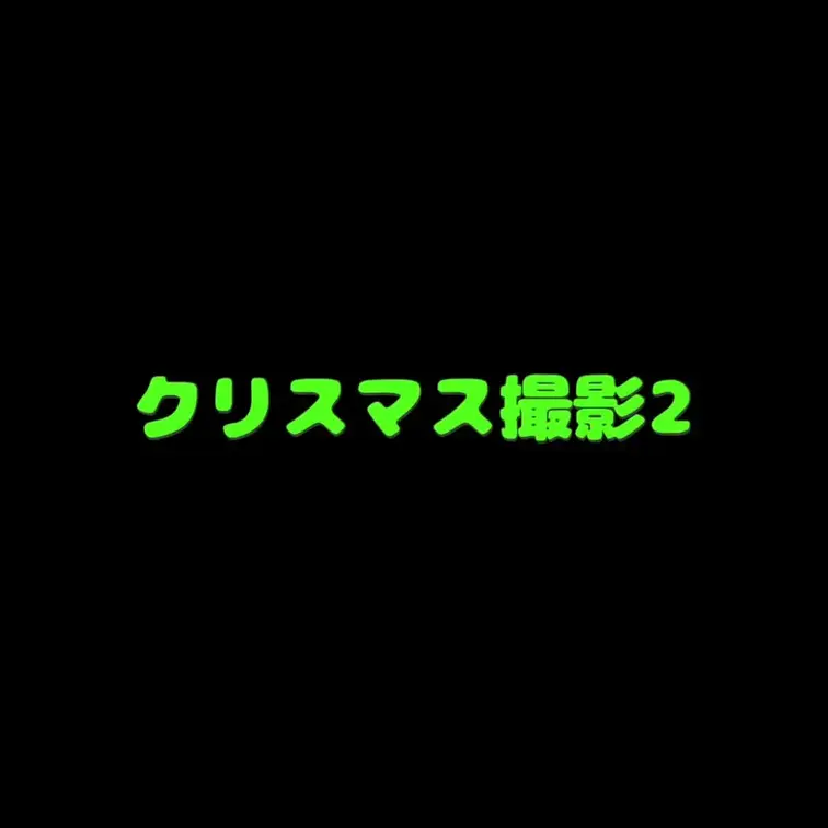 クリスマス撮影2