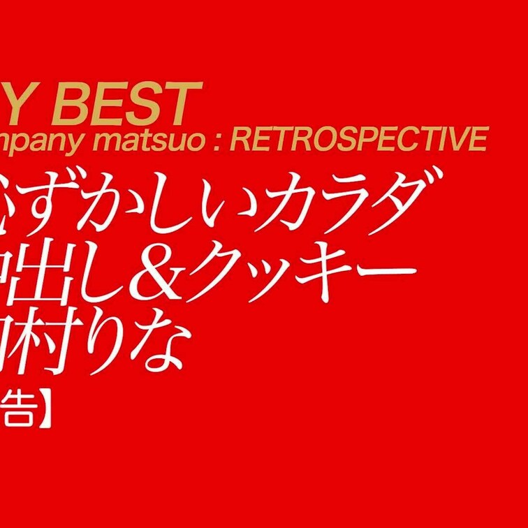11/3公開【予告】内村りな 恥ずかしいカラダ 中出し＆クッキー
新体操で鍛え上げた肉体美とエッチ大好きというエロメン