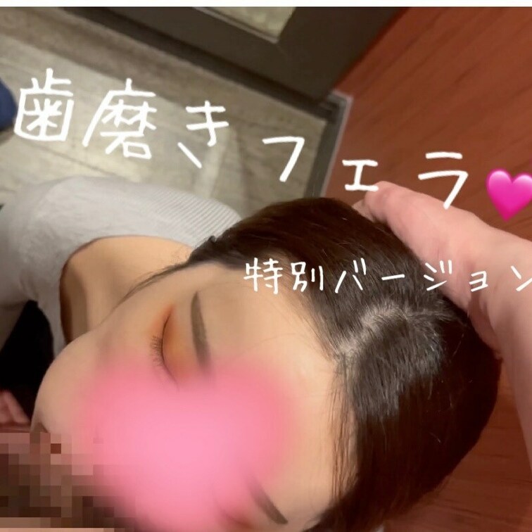 歯磨きフェラ💕ほっぺの裏の柔らかい感触を🥰🥰
お風呂に入る前に脱衣所でご奉仕❤️
特別バージョン顔ぼかし無し🫣
