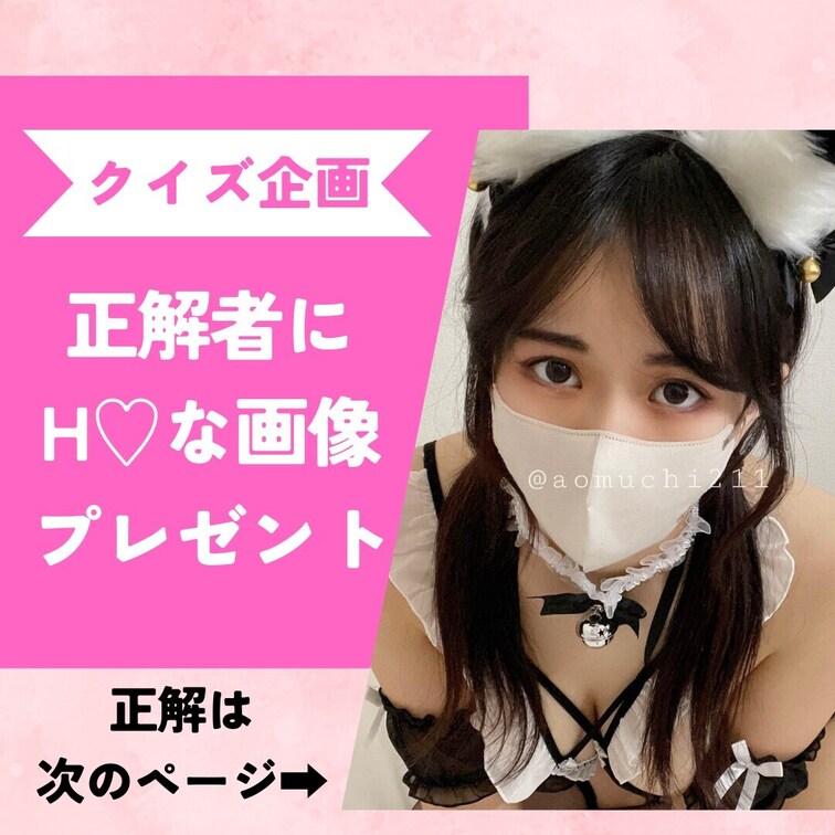 ⬇︎のクイズ企画の正解発表💕
https://myfans.jp/posts/e7bc3b15-454b-4cbd-9
