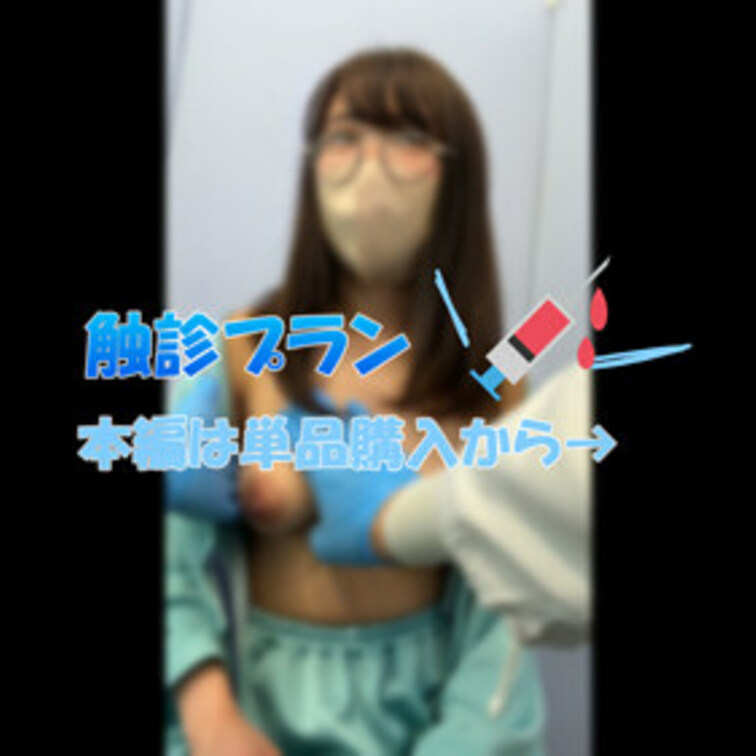 触診シーンが好き！という方向け
本編公開中の触診だけのプランです☆

フルバージョンは本編から見れるので
単品購