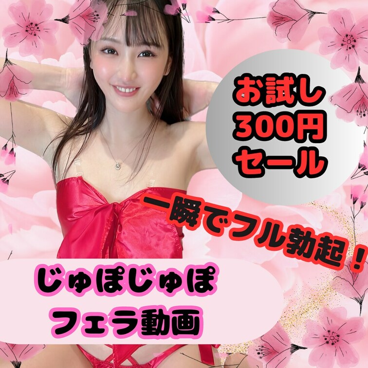 【期間限定】フェラチオ動画です💓💓
お得なセール価格にしてます💓