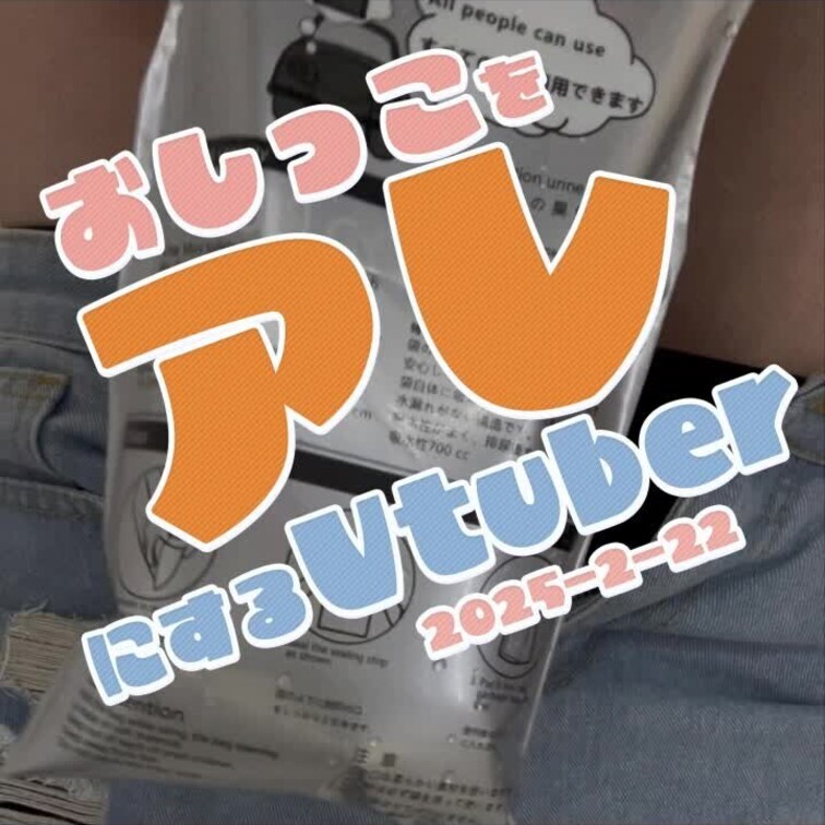 2025-2-22
我慢したおしっこをアレにする裏垢女子ちゃん💗
元配信⇒https://youtube.com/l