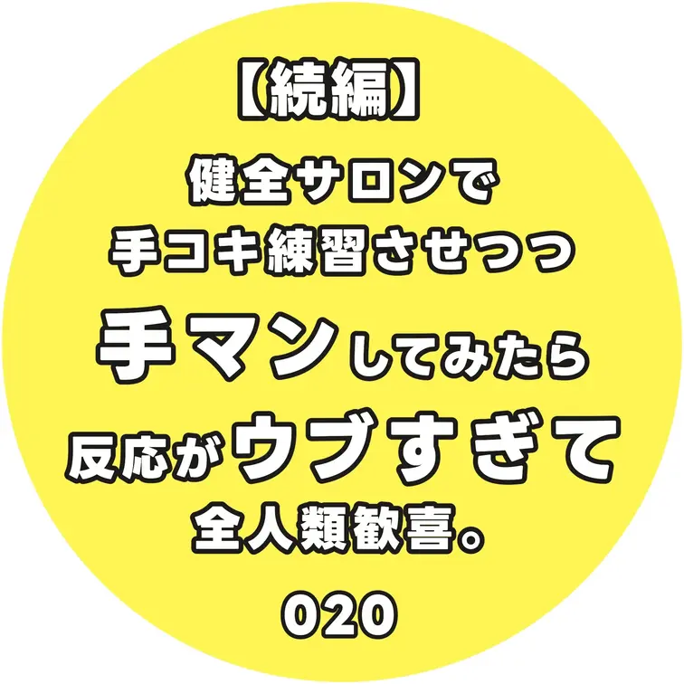 【続編】健全サロンで手コキ練習させつつ手マンしてみたら反応がウブすぎて全人類歓喜。020

本編はコチラ
→htt