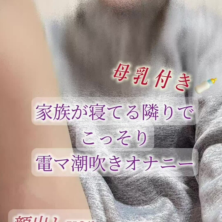 顔出し♡○○○が隣の部屋で寝てる深夜ムラムラ
治らず、電マでオナニー♡
どうせなら見てもらいたい一心で
カメラを回