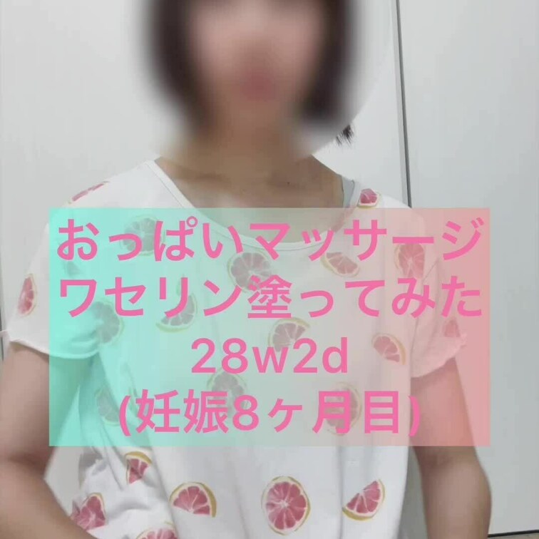 ココナ妊娠8ヶ月のおっぱいマッサージサンプル動画です❣️