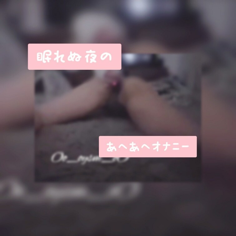眠れぬ夜にあへあへした日૮₍´｡• •｡`₎ა
うつ伏せでお腹側ぐりぐりされるの弱くて、つい腰が上がっちゃう…がくがく