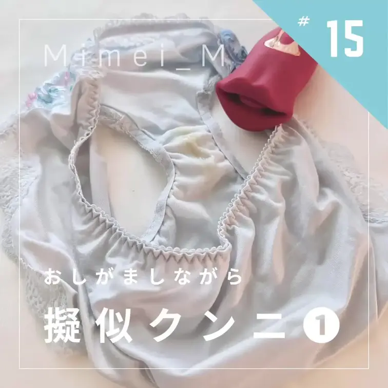 雨が降った日のおしがまオナニー🌧️
久しぶりにおもちゃに舐めてもらったら即イキしちゃいました🥹
フォロワーさんにもら