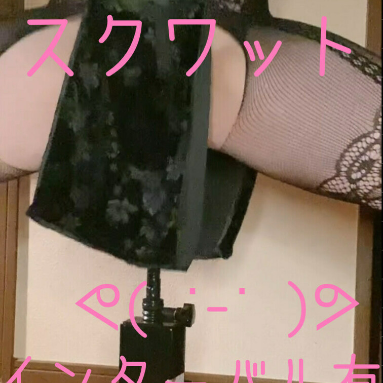 ドすけべスクワット！
ドすけべスクワットです！
