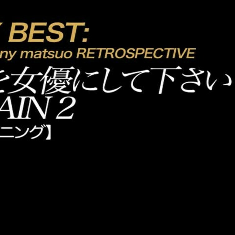 【カンパニー松尾×PORNOGRAPH作、2025年1月1日、一挙5本一斉公開】
2025/1/1公開【オープニング】