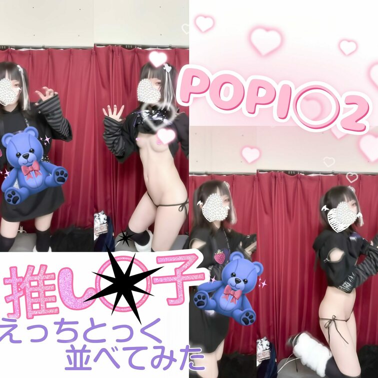 【えっちとっく】【並べてみた】POPI◯2 推し◯子❕がぶっ🐉　顔スタ完全無しあり 地雷 じょ

どこうぇ⁉️並べて