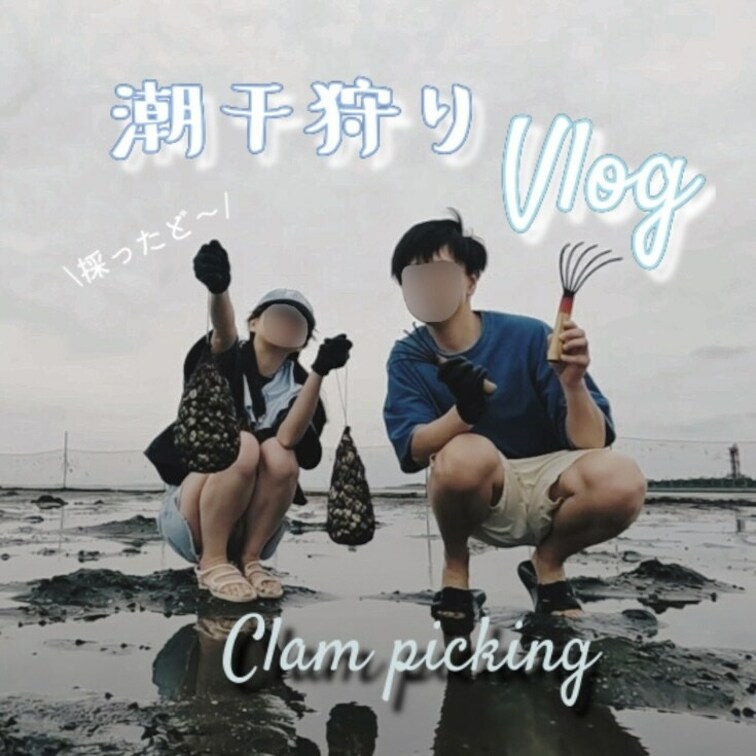 【vlog】潮干狩りvlog🐚｜ 海ほたるで海鮮丼🦞♡｜大量のアサリを大収穫デート💓｜最後はとある場所に...❤︎
