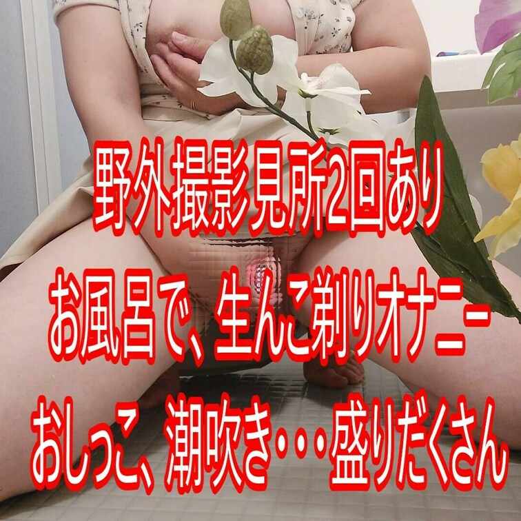 野外おしっこしちゃう新作長編美味しいジンギスカンと野外撮影2回お風呂で生んこ剃りオナニー盛りだくさんの2日分を35分に凝