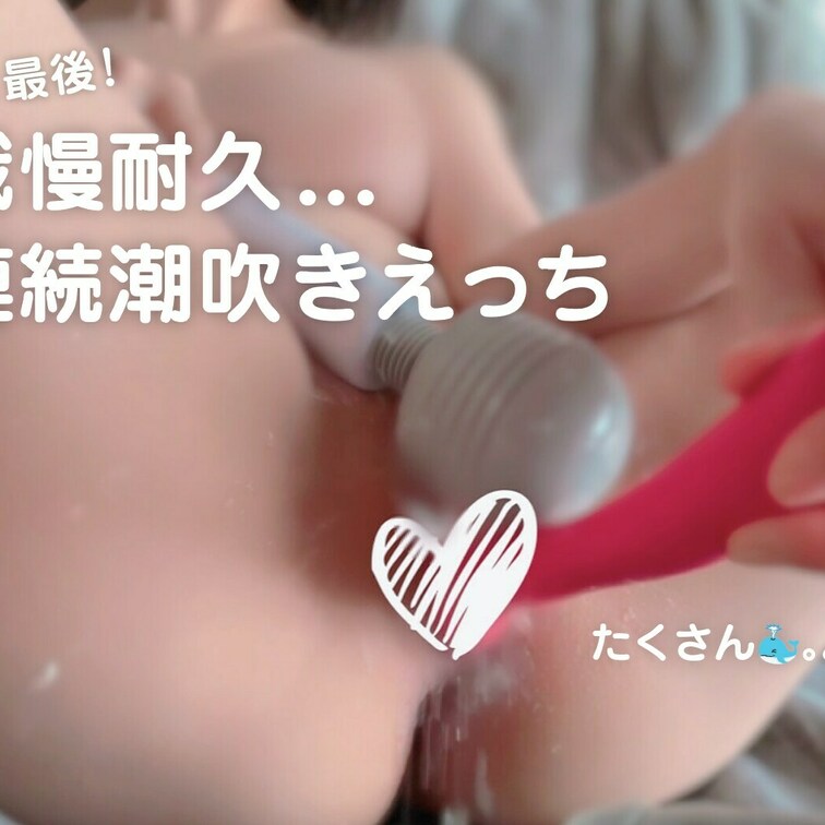 2024年最後...！
気合いの30分長編です...！

過去一...？
たくさん潮吹きしたので見てください。。