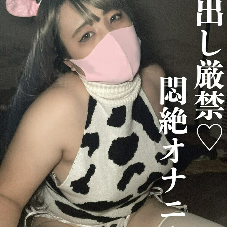 声出し厳禁♡乳牛コスプレで悶絶オナニー！

AV撮影、編集を一人でこなす変態オナニストはるさんの第一作です♡