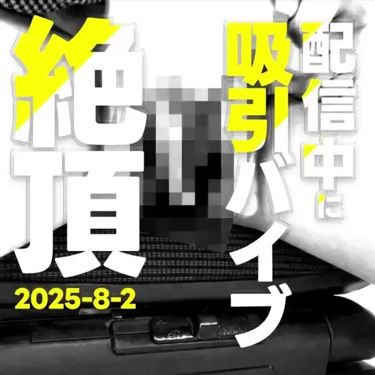 2025-8-2
Vtuber、配信中に吸引バイブでイっちゃった？！
配信中、まさかの放送事故寸前…！
吸引バイブ