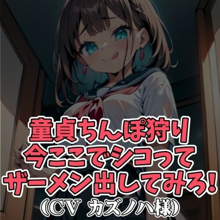 ※サンプル０円
優等生女子に絡まれている一人の男。
童貞丸出しで冴えない男だった。
彼女は「童貞ちんぽをシコって童