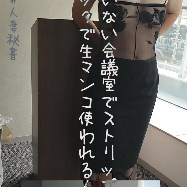誰もいない取引先の会議室で…(縦動画ver.）

「そこで脱げよｗ」
と言えばそのままストリップｗ

マンコ触