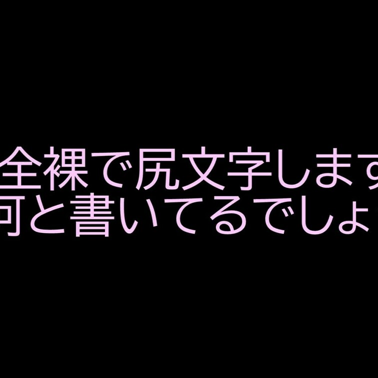 りりさんです。お金持ちの豪邸での全裸パーティーに参加し、みんなの前で全裸にされた上にゲームに負けて屈○○○の尻文字。尻文