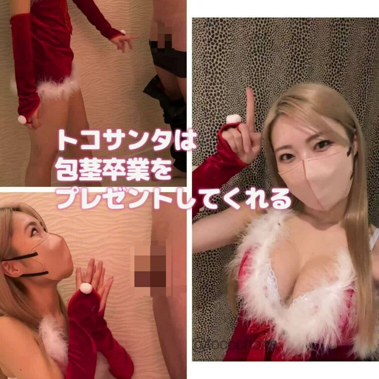 【81】包茎にもサンタは来た！🎅❤️
トコちゃんサンタが包茎さんにズル剥けをプレゼント🎀
トコちゃんにとっても人生で
