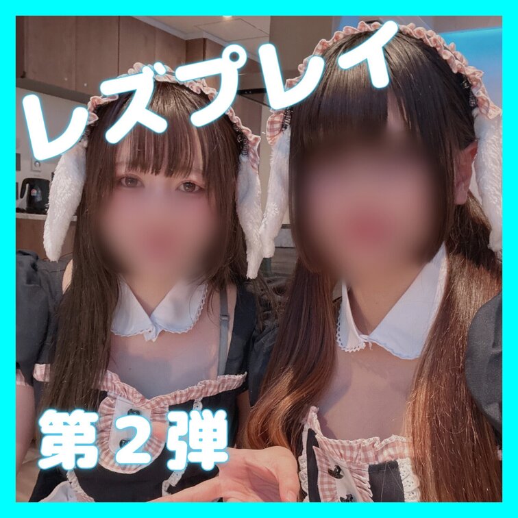 かなです‼️
今回は、お揃いのメイド服でお○○○を飲みながらえちえちな王様ゲームをしたり、その流れでキスや初の具合わせ