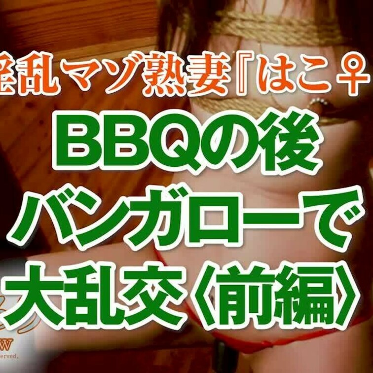BBQの後バンガローで大乱行〈前編〉
13分16秒