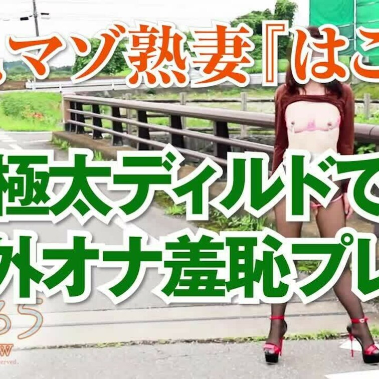 極太ディルドで野外オナ羞恥プレイ
ショート版です
↓↓ロングverはこちら↓↓
https://myfans.jp
