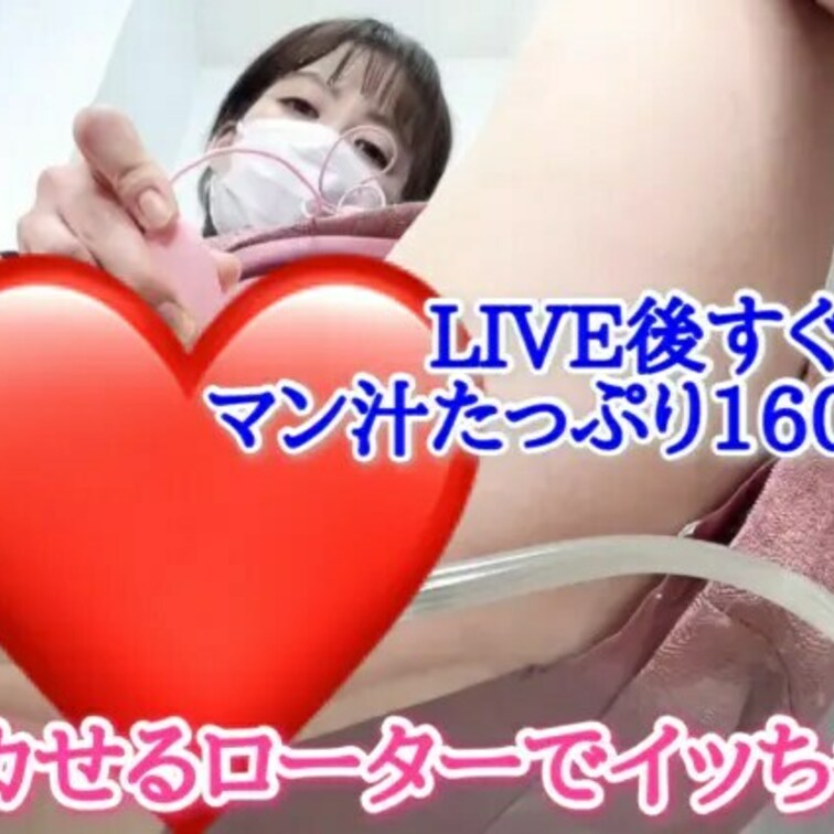 またまたハプニング⚠ 痙攣! 絶頂!! 絶対イカせるローターで振動MAXまで!! LIVE後すぐに160回こすりしてみた