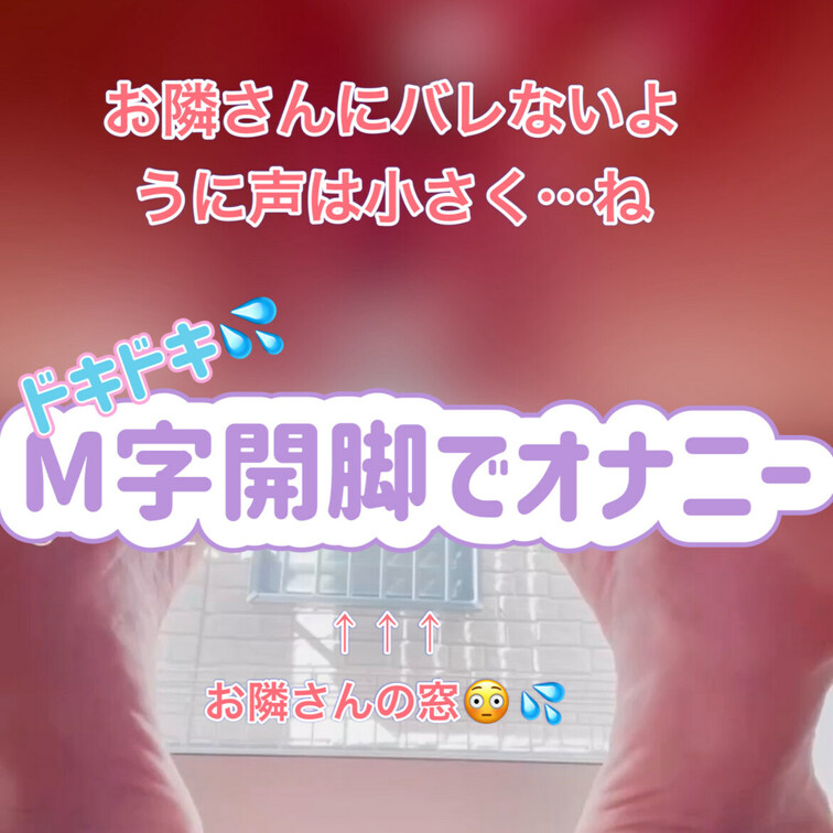 部屋の外はお隣さんちの窓😳💦
びびって声も出せないし途中までしかオナニーできなかったよ🥺🤣

