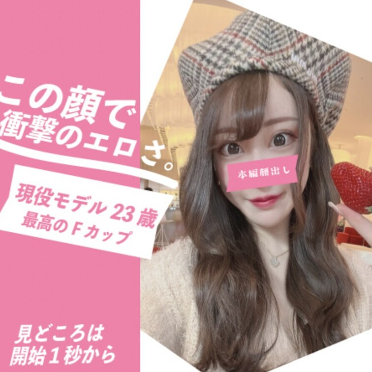 開始１秒から見どころ！この可愛さで衝撃のエロさ。

SNSで出会った美女が初登場！

現在モデルしてるという美貌