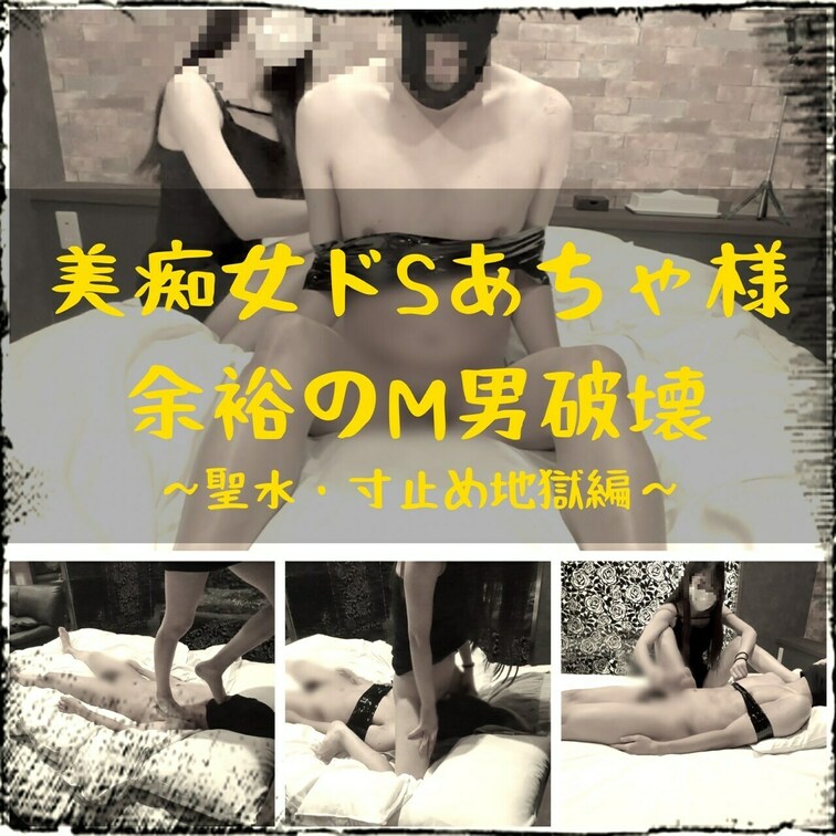 美痴女ドSあちゃ様
余裕のM男破壊
～聖水・寸止め地獄編～

今回は大阪の有名S女あちゃ様に
破壊されてきまし