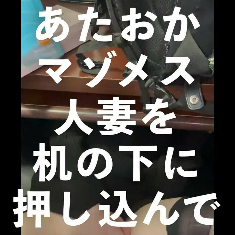 「ネカフェの半個室であたおかマゾメス人妻を机の下に押し込んでポケットTENGAで快楽責め」ショートバージョン

フル