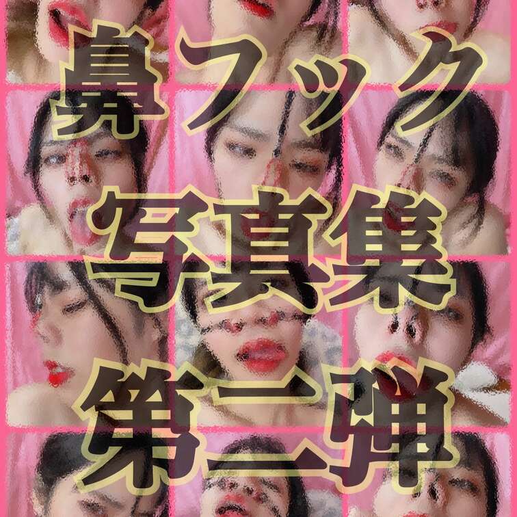 ✨５種類の鼻フック使用✨
🐽鼻フック写真集🐽 
❤️第二弾❤️ 

 第一弾よりボリュームアップ‼️
○写真