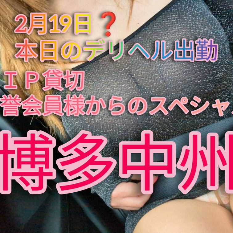 今日は…なんと名誉会員様からデリヘル出勤中のゆいママを1日完全ＶＩＰ貸切りで博多中州に上陸します〜
今日は、この衣装で