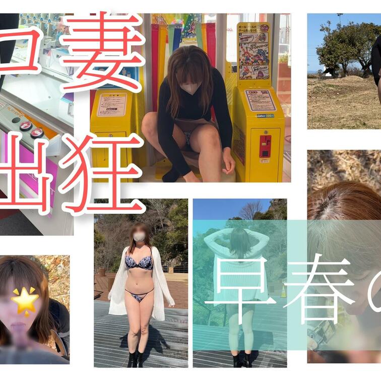 暖かくなってきたのでちょっと大胆に

総集編です
