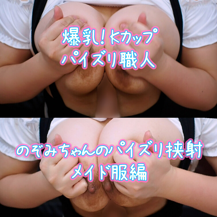 Kカップの爆乳メイド💖さんにパイズリされてきました。
せっかくなので鷲掴みでおっぱい💕を揉むと、、、重量感がすごい！