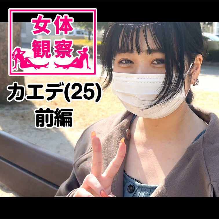 ■女体観察■

女体ヌード観察前編プラン公開！
今回、検証させてもらうことになったのは、、、
　
名前：カトウ
