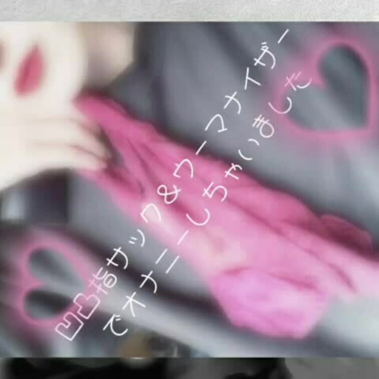 【ユニコーン🦄限定】※モザイク薄め

ゆんのオナニーへんてこりんなんだし
激しくないかもなんだけど
見て一緒にお