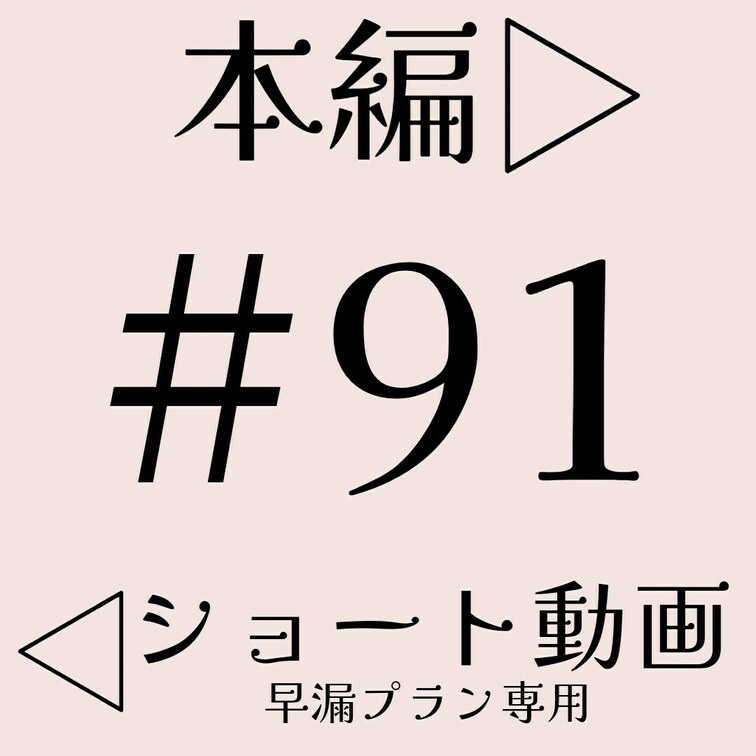 本編☞ https://myfans.jp/posts/de0dc197-5dd9-4864-b229-f037e505