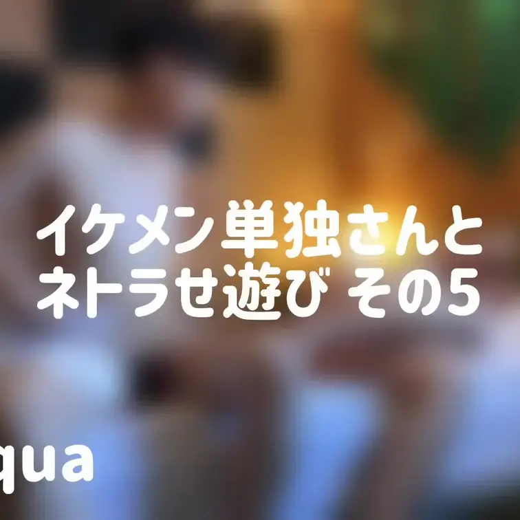 第5弾はイチャイチャが加速します。