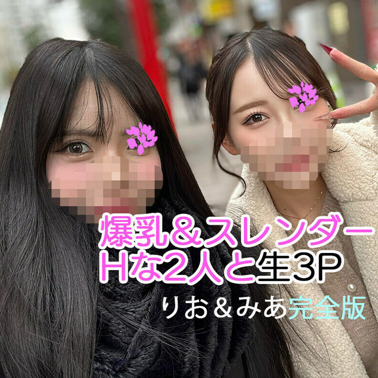 【完全版】😀顔出し😀りお＆みあ生3P 完全版動画

以前えっちなバイトに来てくれたりおちゃんとみあちゃん☆

実