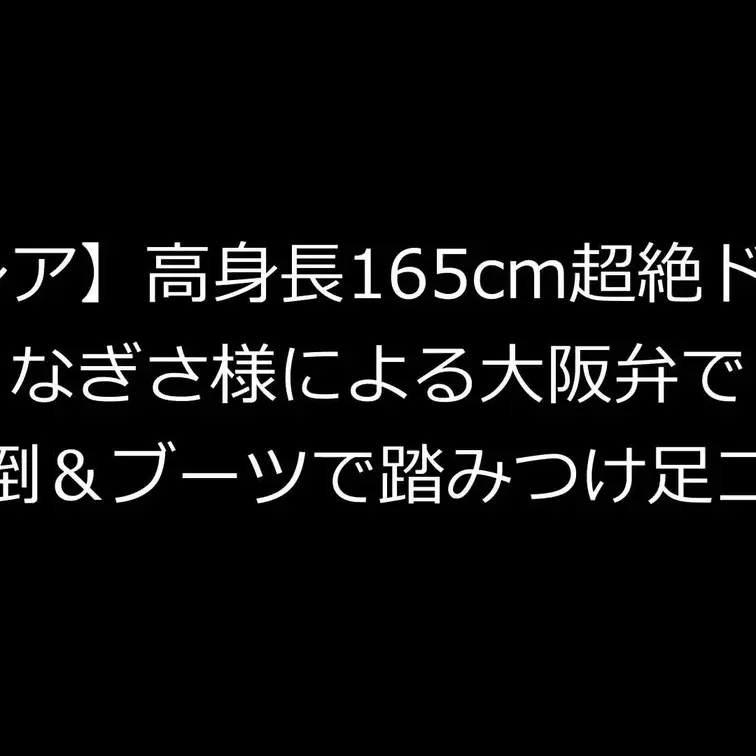 激レアな女性登場です。高身長でスタイル抜群の関西弁ドSなぎさ様にいじめられました。（本編31分）
以前からＭ男いじめに