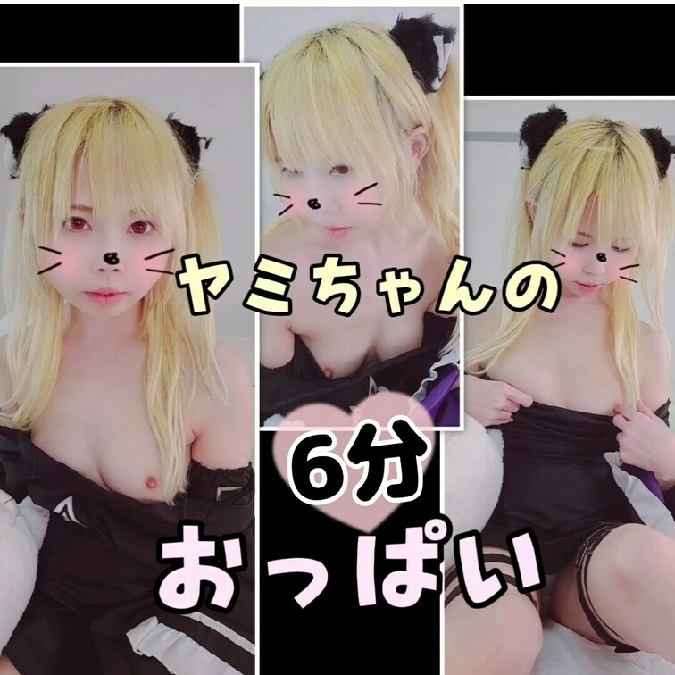 (たっぷり6分♥️)ヤミちゃんのおっぱいポロ リ💦まるっと堪能✨

(りかはおとなです✨成人してます☘️)　
こん