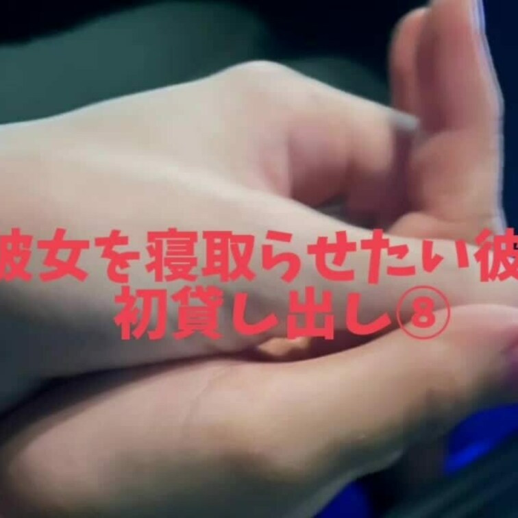 初貸し出し⑧
単独さんにおもちゃでいじめられてる彼女！
初電マも経験！！
