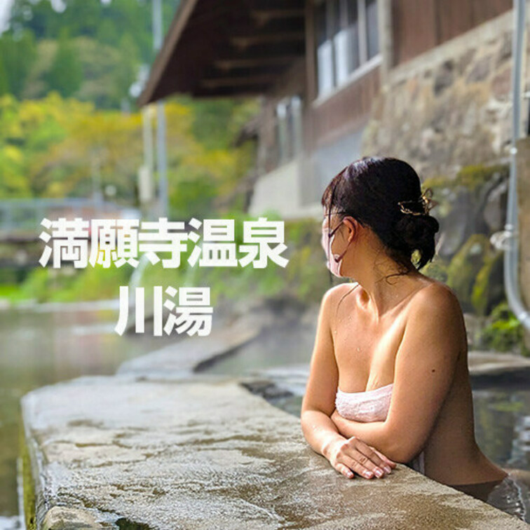 【ライトプラン版】熊本　満願寺温泉　川湯

日本一恥ずかしい露天風呂、と観光地図に記載される、住宅地沿いの川底から湧