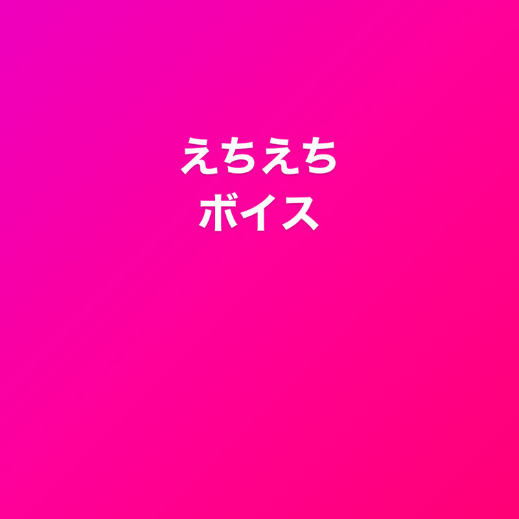 おなにー中のえっちぃ声聞いて？🩷