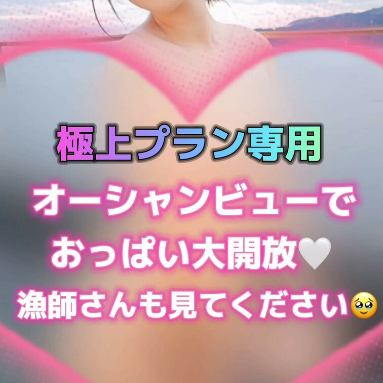 オーシャンビューでぷるるんお〇ぱい大開放💓
漁師さんも見ちゃってください🥺
極上パーフェクトプラン専用です🌈