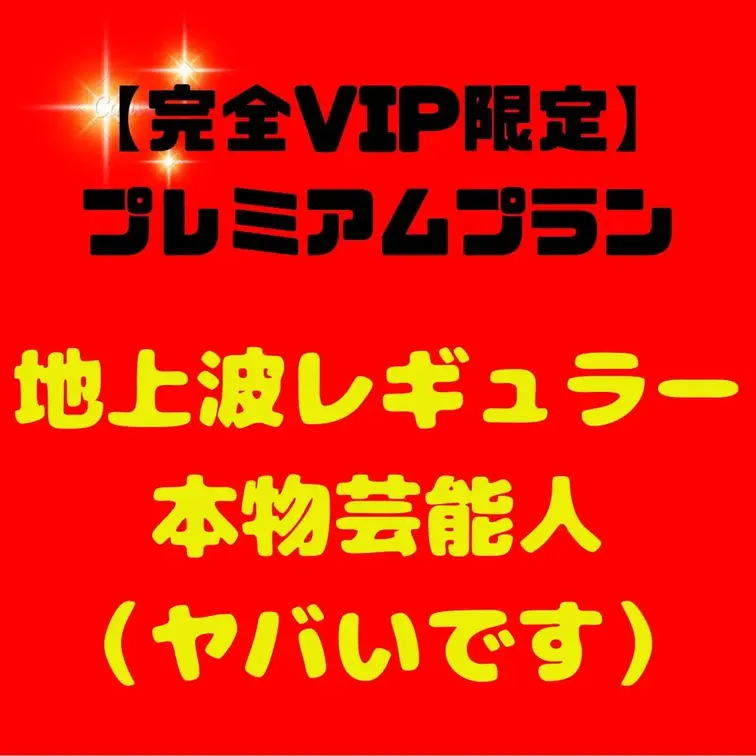 【完全VIP限定】極秘プレミアムプラン - ここでしか見れない、禁断の映像解禁！


地上波レギュラー！！

