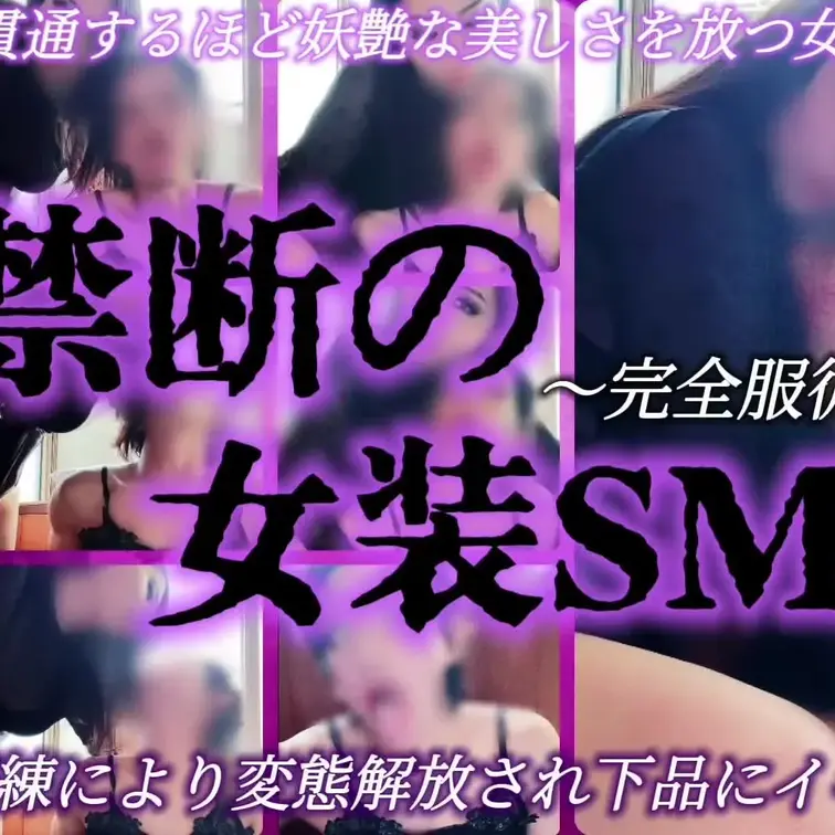 《禁断の女装SM ～完全服従～》
妖艶な女装子が女王様の手解きによって
男のプライドから解放され
メス堕ちしていく