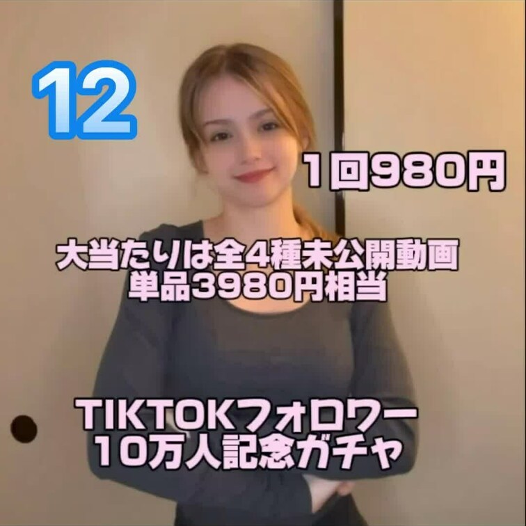 TikTok10万人を記念して完全未公開の動画があたるガチャを各種ファンクラブにて開催します！
動画は全部で4種類です
